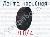 Лента норийная 300/4 