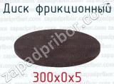 300х0х5 фотография 2 диска фрикционного.