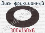 300х160х8 фотография 2 диска фрикционного.