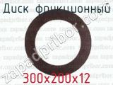 300х200х12 фотография 2 диска фрикционного.