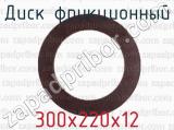 300х220х12 фотография 2 диска фрикционного.