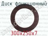 300х250х7 фотография 2 диска фрикционного.