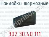 302.30.40.111 фотография накладок тормозных.