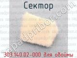 303.140.02-000 для обоймы фотография 2 сектора.