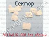 303.140.02-000 для обоймы фотография 4 сектора.
