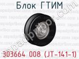 Блок ГТИМ 303664 008 (JT-141-1) 