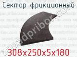 Сектор фрикционный 308х250х5х180