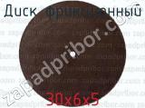 30х6х5 фотография 2 диска фрикционного.