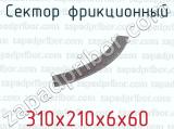 Сектор фрикционный 310х210х6х60 