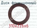310х226х6 фотография 2 диска фрикционного.