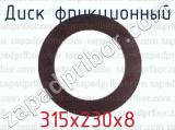315х230х8 фотография 2 диска фрикционного.