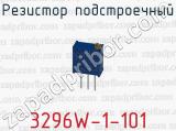 Резистор подстроечный 3296W-1-101 