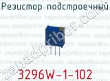 Резистор подстроечный 3296W-1-102 