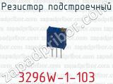 Резистор подстроечный 3296W-1-103 