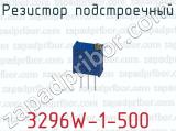 Резистор подстроечный 3296W-1-500 