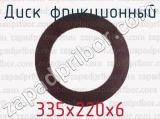 335х220х6 фотография 2 диска фрикционного.