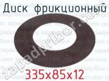 335х85х12 фотография 2 диска фрикционного.