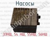 33НШ, 54 НШ, 55НШ, 56НШ фотография 2 насосов.