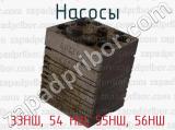 33НШ, 54 НШ, 55НШ, 56НШ фотография 3 насосов.