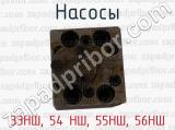33НШ, 54 НШ, 55НШ, 56НШ фотография 4 насосов.