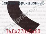 340х270х5х60 фотография 2 сектора фрикционного.