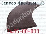 3485-00-003 фотография 2 сектора фрикционного.