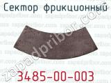 3485-00-003 фотография 3 сектора фрикционного.