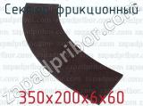 350х200х6х60 фотография 2 сектора фрикционного.