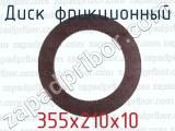 355х210х10 фотография 2 диска фрикционного.