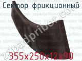 355х250х12х90 фотография 2 сектора фрикционного.
