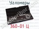 360-01 Ц фотография 2 угломеров.