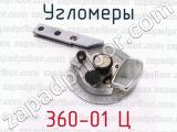 360-01 Ц фотография 3 угломеров.