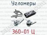 360-01 Ц фотография 4 угломеров.