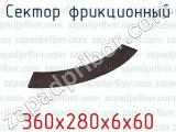 360х280х6х60 фотография 2 сектора фрикционного.