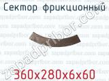 360х280х6х60 фотография 3 сектора фрикционного.