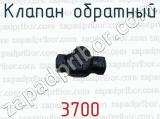 Клапан обратный 3700 