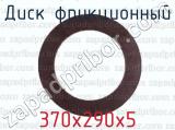370х290х5 фотография 2 диска фрикционного.