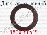380х180х15 фотография 2 диска фрикционного.