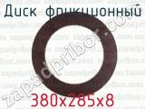 380х285х8 фотография 2 диска фрикционного.