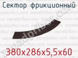 380х286х5,5х60 фотография 2 сектора фрикционного.