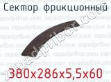 380х286х5,5х60 фотография 3 сектора фрикционного.