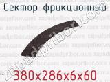 380х286х6х60 фотография 2 сектора фрикционного.