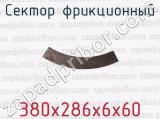380х286х6х60 фотография 3 сектора фрикционного.