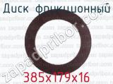 385х179х16 фотография 2 диска фрикционного.