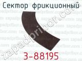 Сектор фрикционный 3-88195