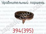 Уравнительный поршень 394(395)