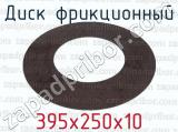 395х250х10 фотография 2 диска фрикционного.