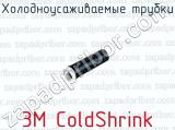 Холодноусаживаемые трубки 3M ColdShrink 