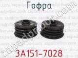 3А151-7028 фотография 3 гофры.