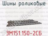 3М151.150-2СБ фотография 4 шин роликовых.